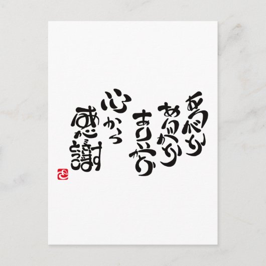 心 か 感 謝 BRIEFKAART (Voorkant)