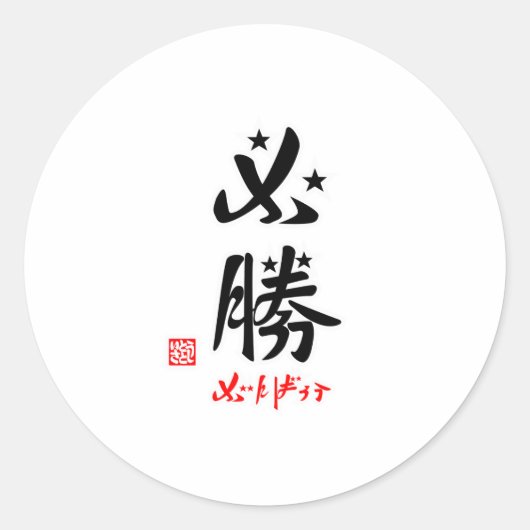 必勝・がんばろう(印付） RONDE STICKER (Voorkant)