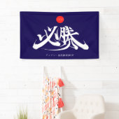 必勝 横断幕 OVERWINNING banner (Insitu)