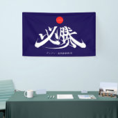 必勝 横断幕 OVERWINNING banner (Beurs)