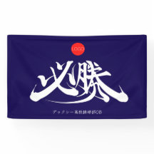 必勝 横断幕 OVERWINNING banner