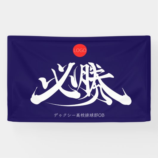 必勝 横断幕 OVERWINNING banner (Horizontaal)