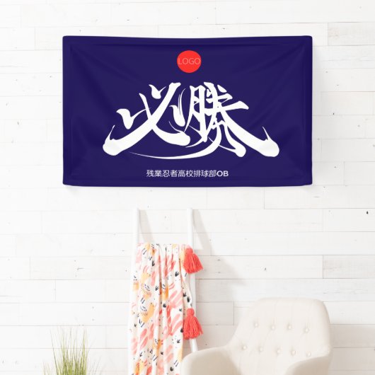 必勝 Overwinning moet winnen Spandoek (Insitu)