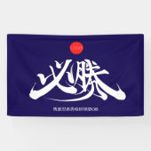 必勝 Overwinning moet winnen Spandoek (Horizontaal)