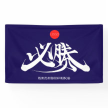 必勝 Overwinning moet winnen