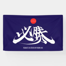 必勝 Overwinning moet winnen Spandoek