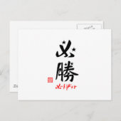 必 勝 ん ろ う (・) が . BRIEFKAART (Voorkant / Achterkant)
