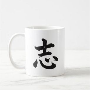 志 Ambitie Japanse Kanji Kalligrafie Mok