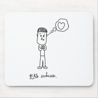 恋する介さんイラスト マウスパッド MUISMAT