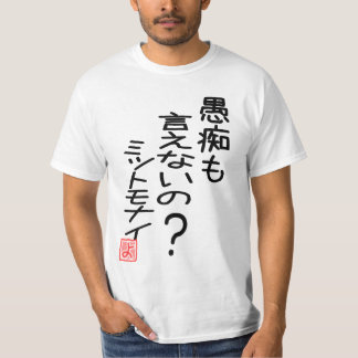 愚痴も言えないの?ミットモナイ 『よ』ー 両面プリント T-SHIRT