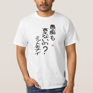 愚痴も言えないの?ミットモナイ Tシャツ T-SHIRT