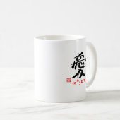 愛・すきです（印付）マグカップ KOFFIEMOK (Voorkant rechts)