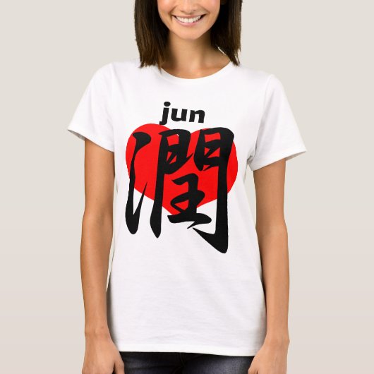 愛 潤 jun t-shirt (Voorkant)
