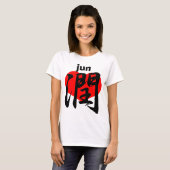 愛 潤 jun t-shirt (Voorkant volledig)