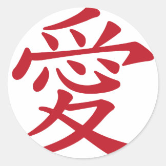 愛 — Chinees en Japans caligraphy Ronde Sticker