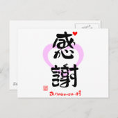 感謝・ありがとうございます3(印漢・ハートマーク1) BRIEFKAART (Voorkant / Achterkant)