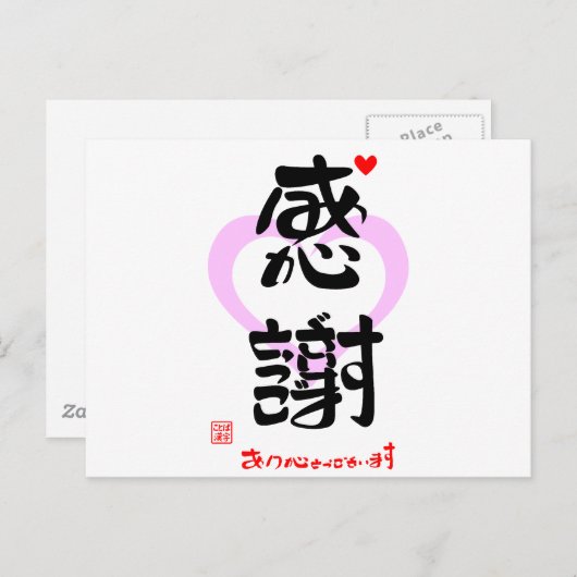 感謝・ありがとうございます３（印漢・ハートマーク１） BRIEFKAART (Voorkant / Achterkant)