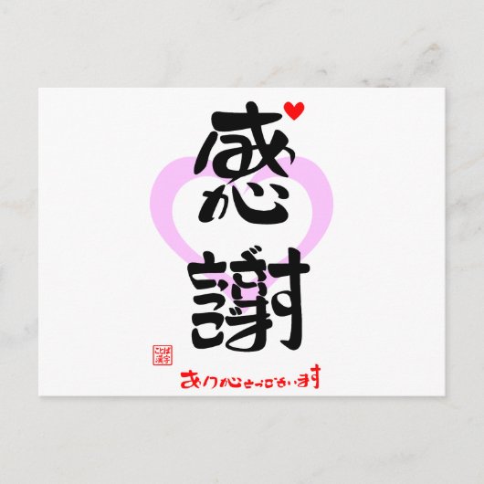 感謝・ありがとうございます3(印漢・ハートマーク1) BRIEFKAART (Voorkant)
