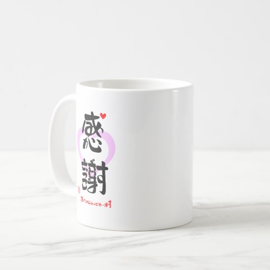 感謝・ありがとうございます３（印漢・ハートマーク１） KOFFIEMOK (Voorkant links)