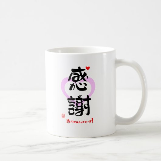 感謝・ありがとうございます3(印漢・ハートマーク1) KOFFIEMOK (Rechts)