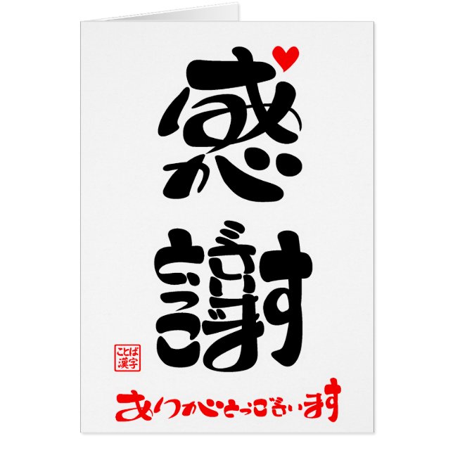 感謝・ありがとうございます4 (Voorkant)