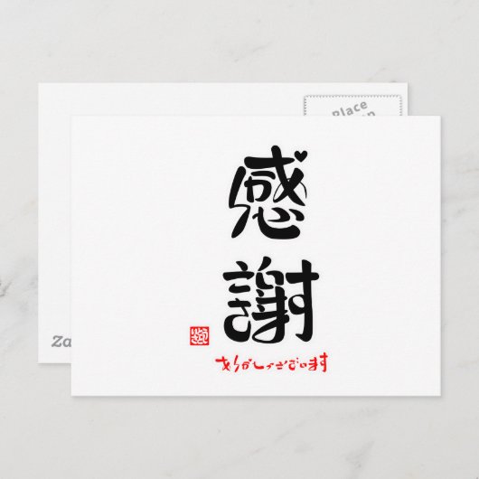 感謝・ありがとうございます（新） BRIEFKAART (Voorkant / Achterkant)
