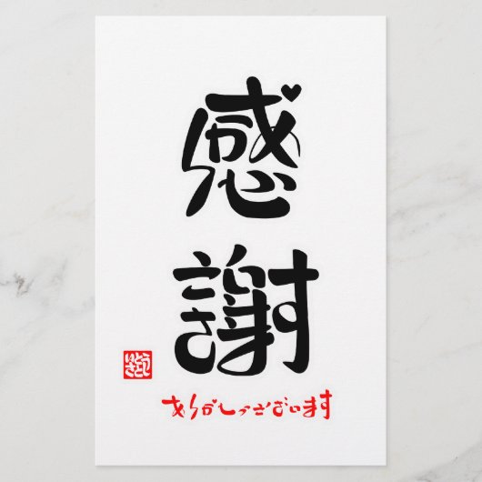 感謝・ありがとうございます（新） BRIEFPAPIER (Voorkant)