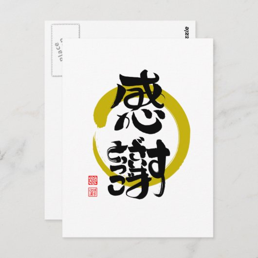 感謝 ・ う・あ,がd.m.v. briefkaart (Voorkant / Achterkant)