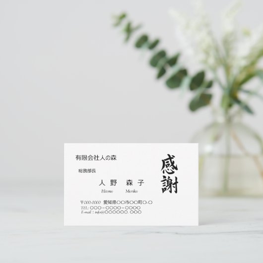 感謝、筆文字名刺、漢字 VISITEKAARTJE (Staand voorkant)