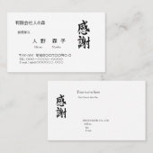 感謝、筆文字名刺、漢字 VISITEKAARTJE (Voorkant / Achterkant)