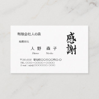 感謝、筆文字名刺、漢字 VISITEKAARTJE