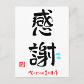 感 謝 ・ せ わ onder お briefkaart (Voorkant)