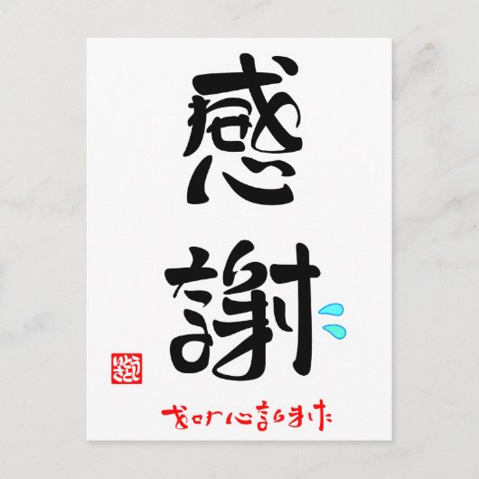 感 謝 ・ せ わ onder お briefkaart (Voorkant)