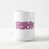 “我爱你 (Wǒ ài nǐ)” Mug – Love in Every Sip Magische Mok (Midden)