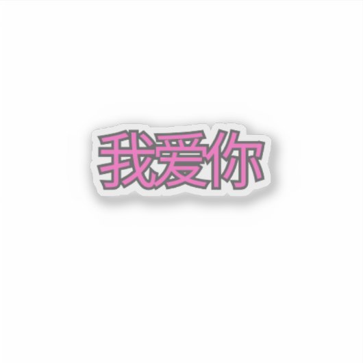 “我爱你 (Wǒ ài nǐ)” Sticker – Spread Love Everywhere (Voorkant)