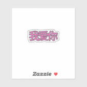 “我爱你 (Wǒ ài nǐ)” Sticker – Spread Love Everywhere (Vel)