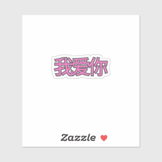 “我爱你 (Wǒ ài nǐ)” Sticker – Spread Love Everywhere (Vel)