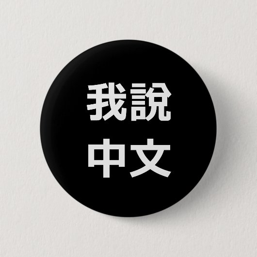 我說中文 IK SPREEK CHINEES BUTTON (Voorkant)
