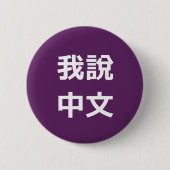 我說中文 IK SPREEK CHINEES BUTTON (Voorkant)