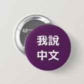 我說中文 IK SPREEK CHINEES BUTTON (Voorkant /achterkant)