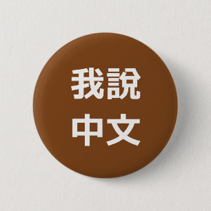 我說中文 IK SPREEK CHINEES BUTTON