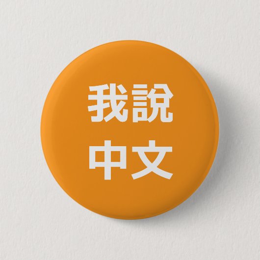 我說中文 IK SPREEK CHINEES BUTTON (Voorkant)