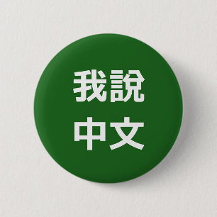 我說中文 IK SPREEK CHINEES BUTTON