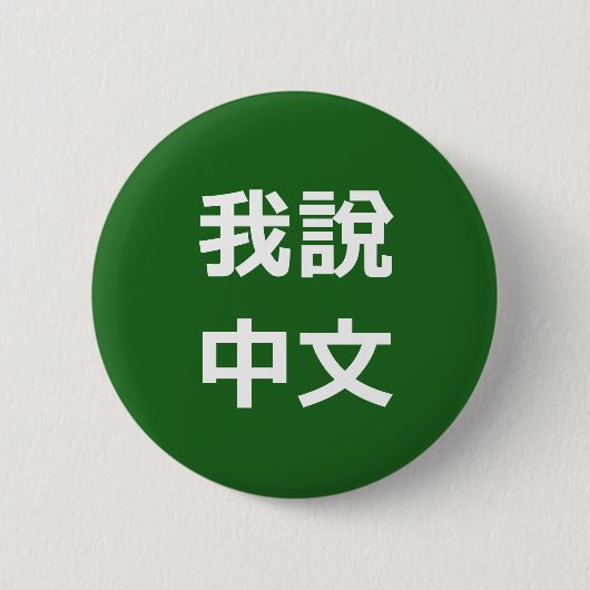 我說中文 IK SPREEK CHINEES BUTTON (Voorkant)