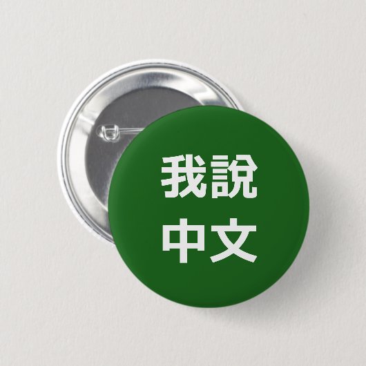 我說中文 IK SPREEK CHINEES BUTTON (Voorkant /achterkant)