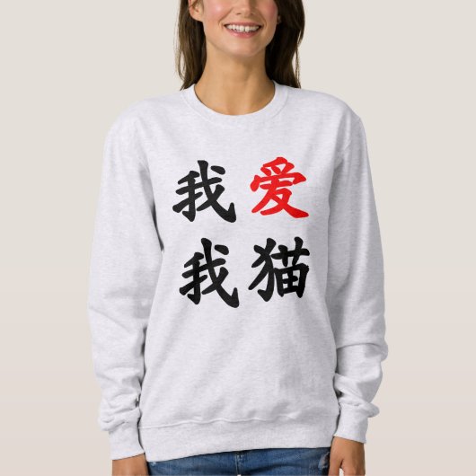 我 爱 猫 "Ik hou van mijn kat!" Chinese vertaling Trui (Voorkant)