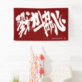 戮力協心 横断幕 Solidarity and Combined efforts Banner (Insitu)