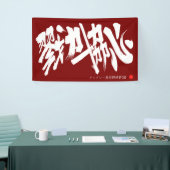 戮力協心 横断幕 Solidarity and Combined efforts Banner (Beurs)