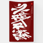 戮力協心 横断幕 Solidarity and Combined efforts Banner (Verticaal)