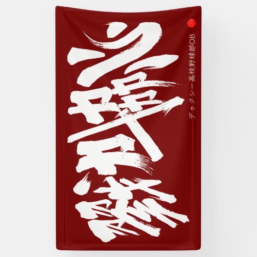 戮力協心 横断幕 Solidarity and Combined efforts Banner (Verticaal)